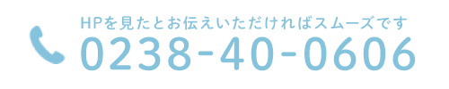 0238-40-0606 HPを見たとお伝えいただければスムーズです