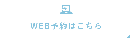 WEB予約はこちら