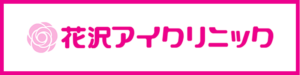 花沢アイクリニック